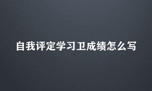 自我评定学习卫成绩怎么写