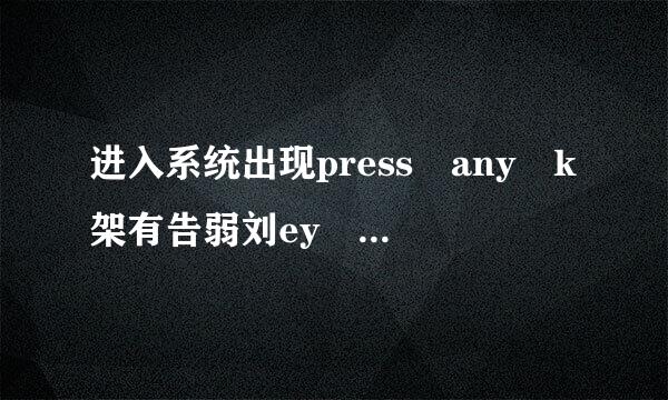 进入系统出现press any k架有告弱刘ey to continue是什么意思