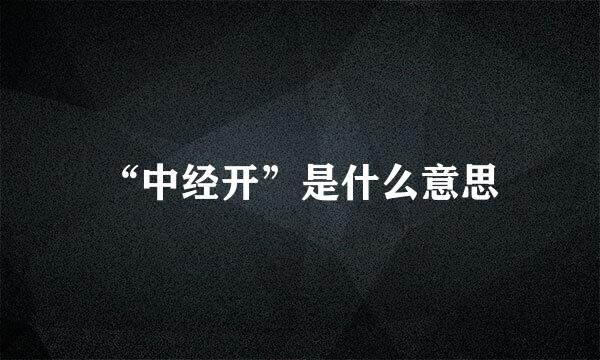 “中经开”是什么意思