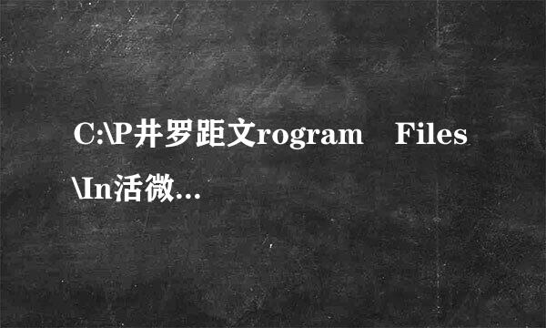 C:\P井罗距文rogram Files\In活微才stallShield Installation Information这个文件是做什么的??