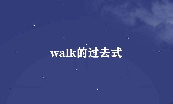 walk的过去式