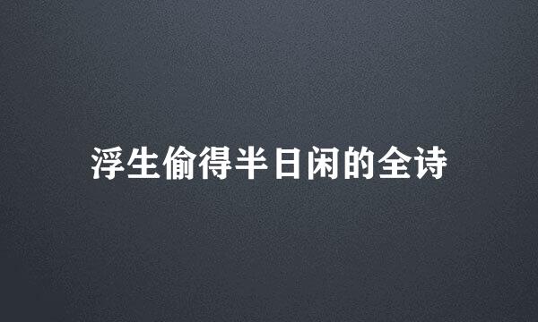 浮生偷得半日闲的全诗