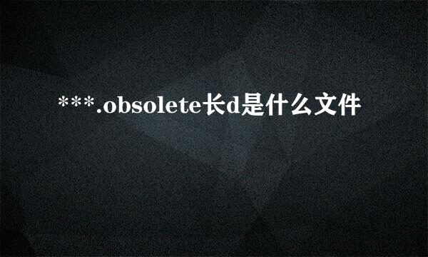 ***.obsolete长d是什么文件