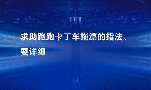 求助跑跑卡丁车拖漂的指法、要详细