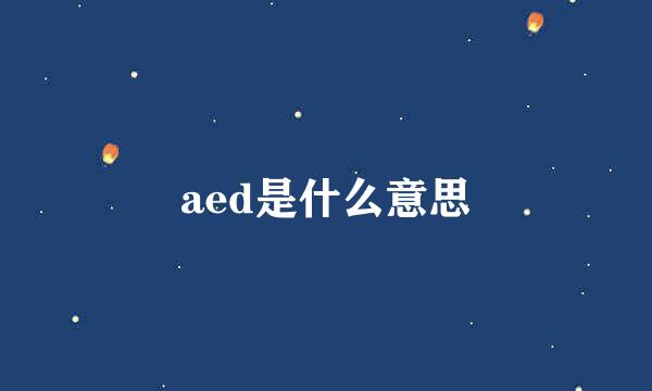 aed是什么意思