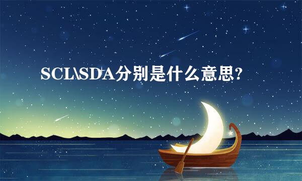 SCL\SDA分别是什么意思?