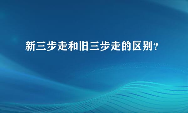 新三步走和旧三步走的区别？