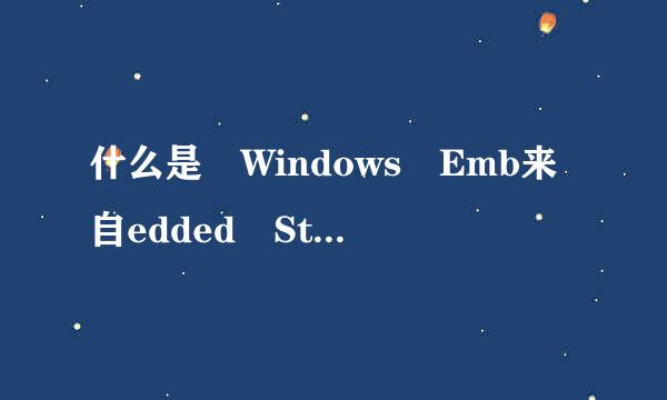 什么是 Windows Emb来自edded Standard 7