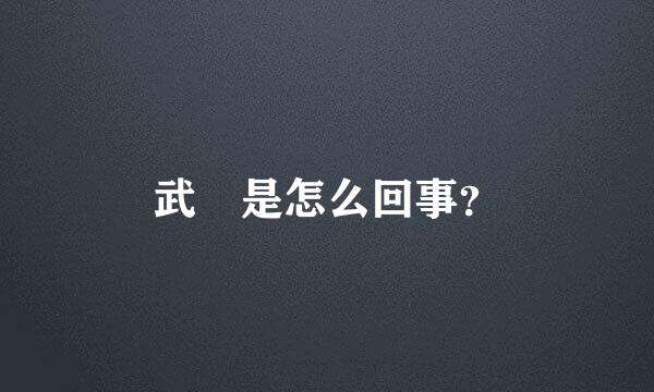 武瞾是怎么回事？