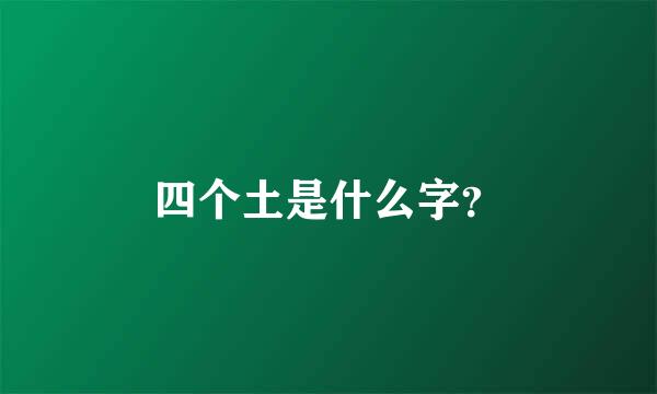 四个土是什么字？