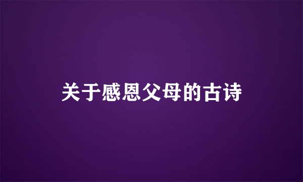 关于感恩父母的古诗