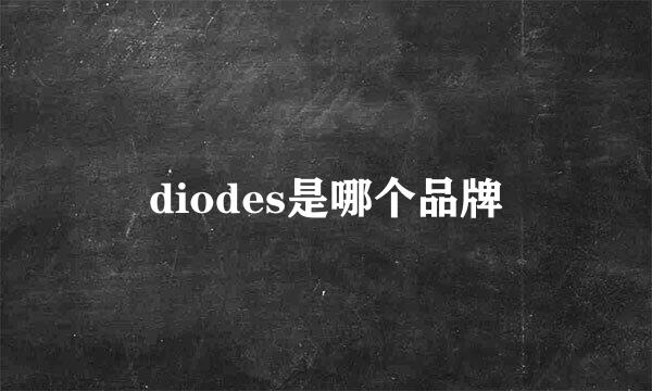 diodes是哪个品牌