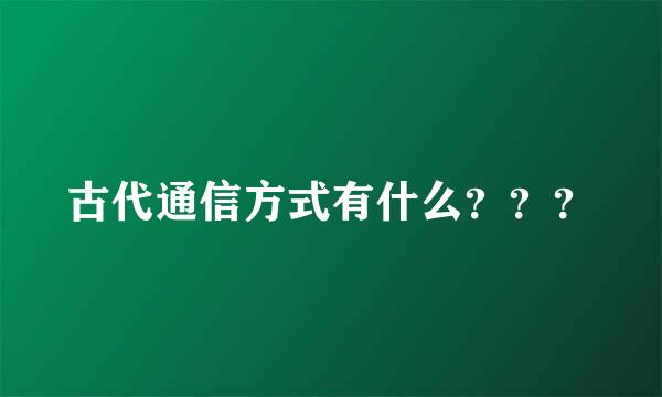 古代通信方式有什么？？？