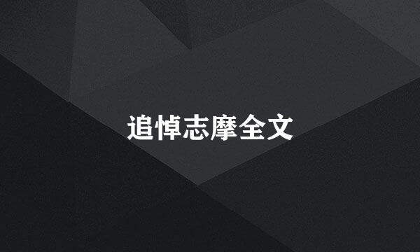 追悼志摩全文