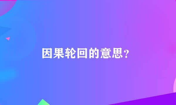 因果轮回的意思？