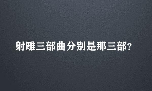 射雕三部曲分别是那三部？