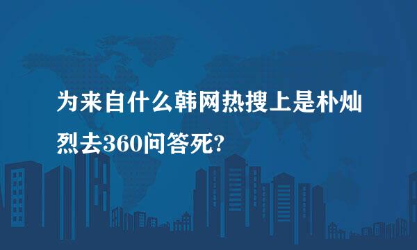 为来自什么韩网热搜上是朴灿烈去360问答死?