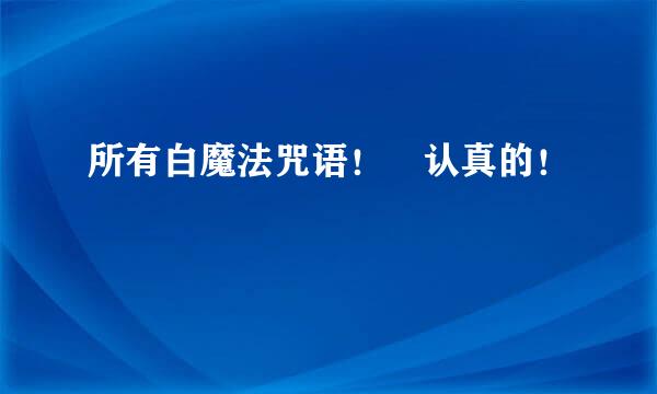 所有白魔法咒语！ 认真的！