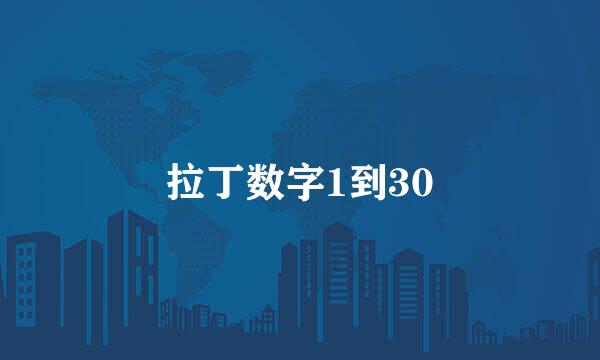 拉丁数字1到30