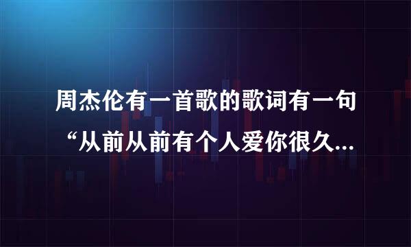 周杰伦有一首歌的歌词有一句“从前从前有个人爱你很久”的歌叫什么名字啊