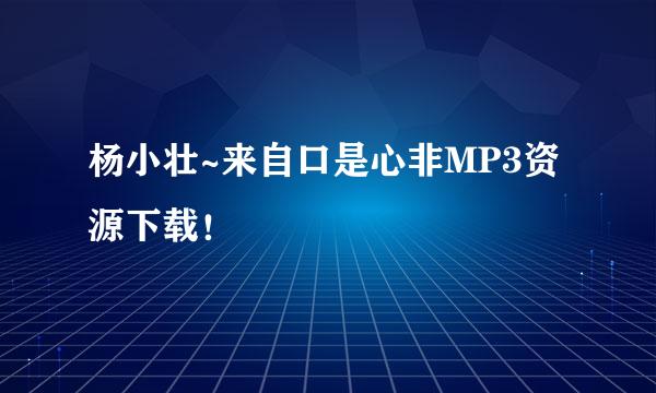 杨小壮~来自口是心非MP3资源下载！