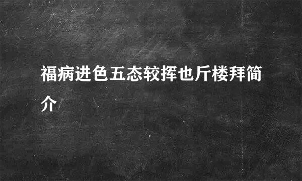 福病进色五态较挥也斤楼拜简介