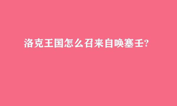 洛克王国怎么召来自唤塞壬?