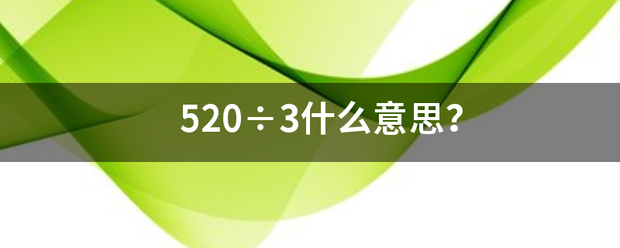 520÷3什么意显系改思？