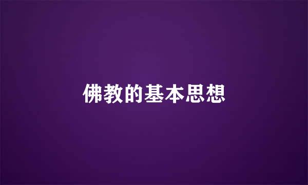 佛教的基本思想