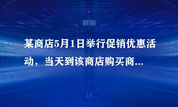 某商店5月1日举行促销优惠活动，当天到该商店购买商品有两种方案，方案一:用168元购买会员卡成为会员后…