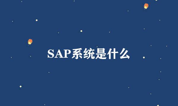 SAP系统是什么