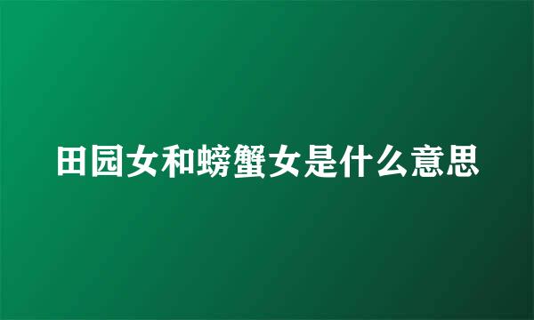 田园女和螃蟹女是什么意思