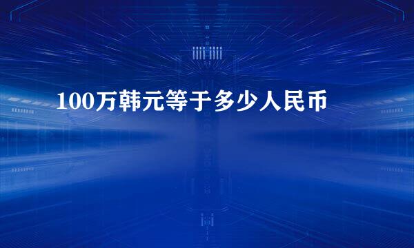 100万韩元等于多少人民币