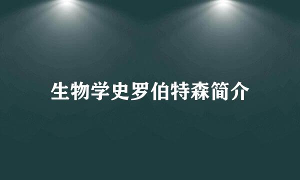 生物学史罗伯特森简介