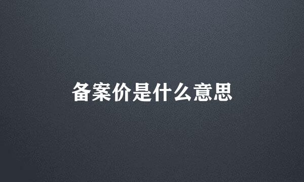 备案价是什么意思