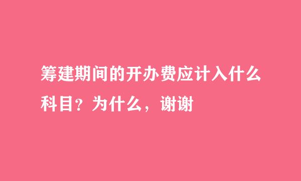 筹建期间的开办费应计入什么科目？为什么，谢谢