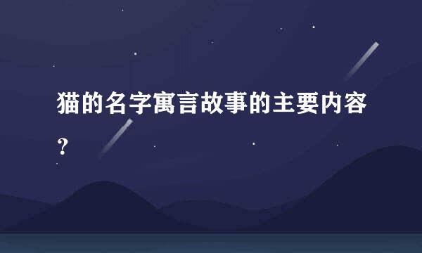 猫的名字寓言故事的主要内容？