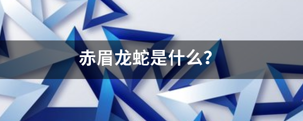 赤眉龙蛇英将引怀去是什么？