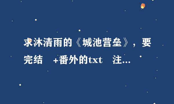 求沐清雨的《城池营垒》，要完结 +番外的txt 注意要有番外的！！！