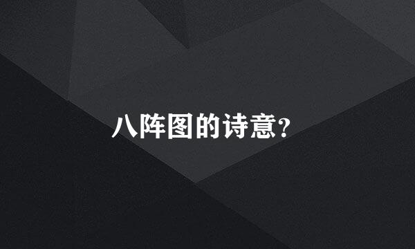 八阵图的诗意？