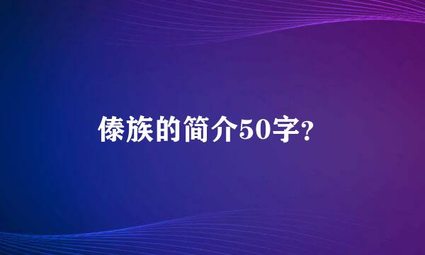 傣族的简介50字？