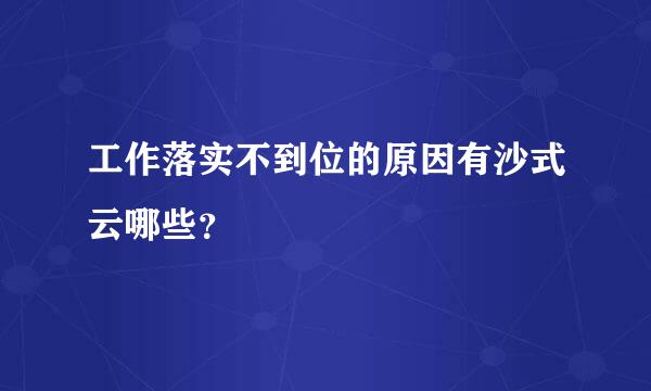 工作落实不到位的原因有沙式云哪些？