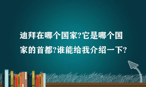 迪拜在哪个国家?它是哪个国家的首都?谁能给我介绍一下?