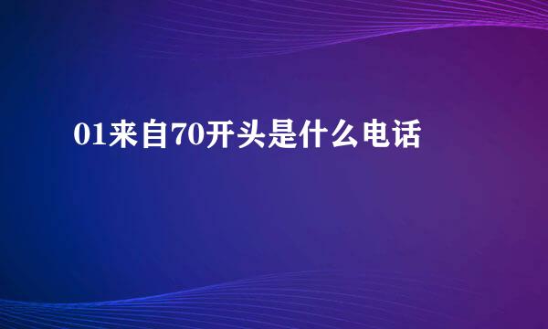 01来自70开头是什么电话