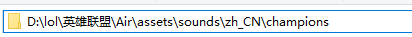 LOL的人物语音文件在哪？