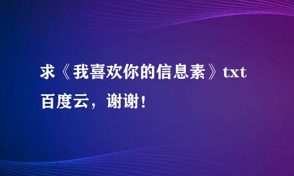 求《我喜欢你的信息素》txt百度云，谢谢！