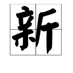 带“新”字的成语有哪些？