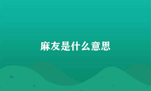 麻友是什么意思