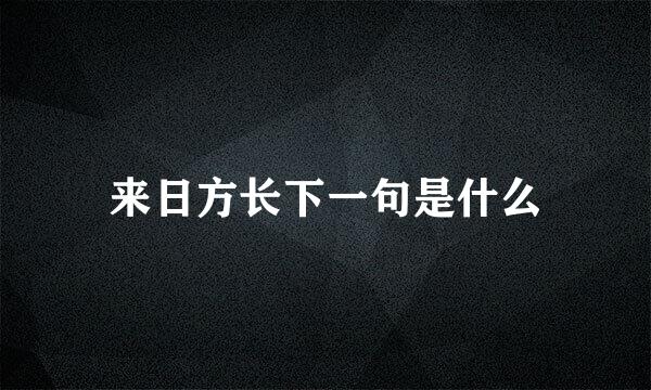 来日方长下一句是什么