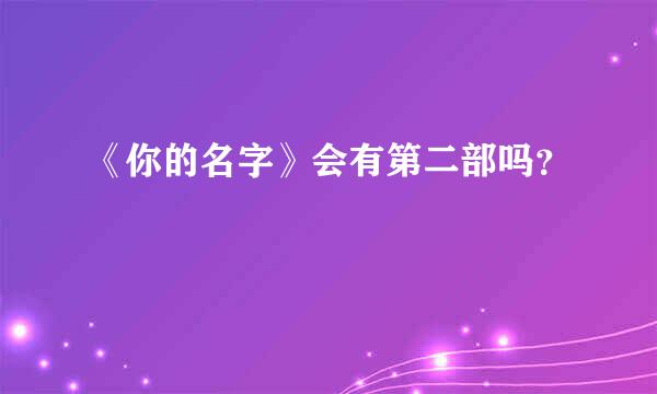 《你的名字》会有第二部吗？